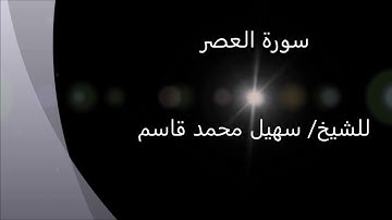 سورة العصر 103 د سهيل محمد قاسم