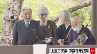 上皇ご夫妻　奈良・中宮寺を訪問（2023年5月17日）