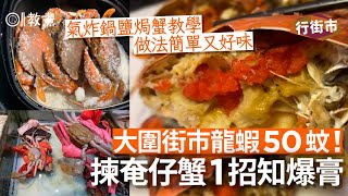 《行街市》大圍街市奄仔蟹爆膏要點揀龍蝦$50 沙巴躉$48 鷹䱽$63奄仔蟹龍蝦氣炸鍋01教煮hk01