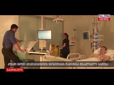კომაში მყოფი ადამიანისთვის ცობიერების დაბრუნება შესაძლებელი გახდება