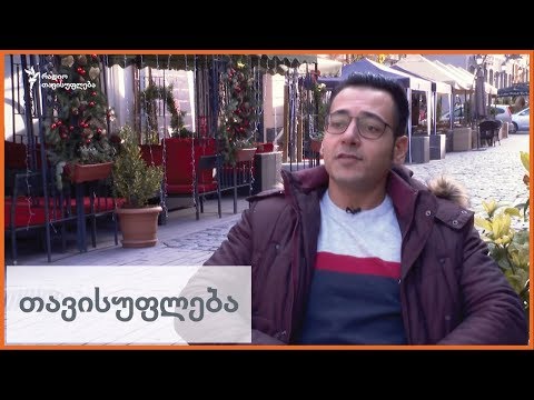 თბილისი - გაყოფილი ოჯახების შეხვედრის ადგილი