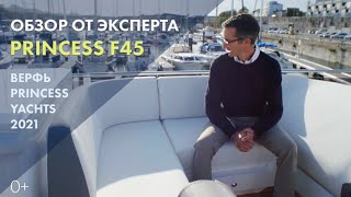 Princess F45 | Обзор от верфи Princess Yachts