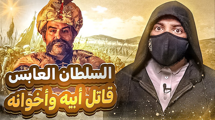 سجل يا تاريخ - السلطان العابس سليم الأول  انقلب على ابيه وقتل اخوته !