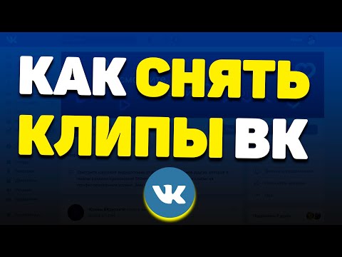 Как Снять / Добавить Клип ВК? | Новая функция Клипы ВК