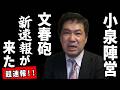 【三枝記者】例の問題以上の文春砲が炸裂しました…このままでは小泉総裁で押し切られてしまうかもしれません。