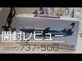 【再販前のおさらい】ANA ハセガワ 737-500 開封&レビュー スーパードルフィン