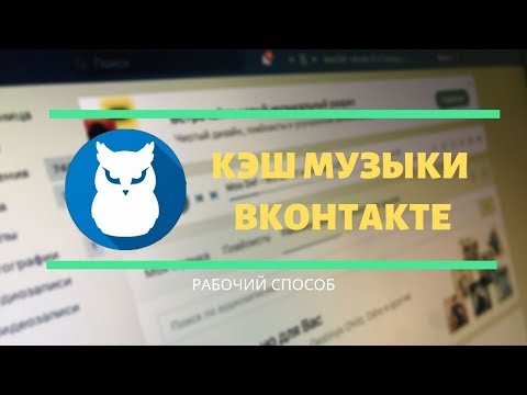 КЭШ МУЗЫКИ ВК!!!!! КАК!!??!!!?