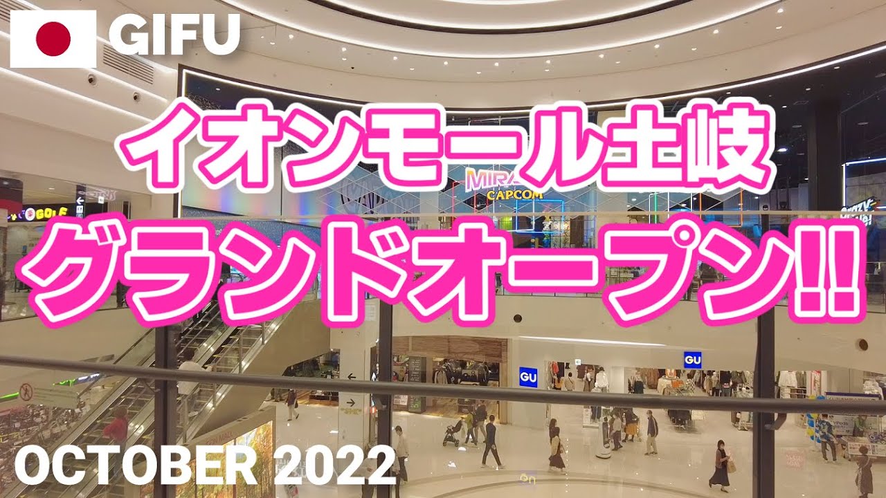 【岐阜】イオンモール土岐グランドオープン! 2022年10月7日 AEON MALL TOKI GRAND OPEN! Walking Tour, Gifu, Japan