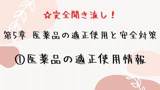 【聞き流し】登録販売者 5章【① 医薬品の適正使用情報】