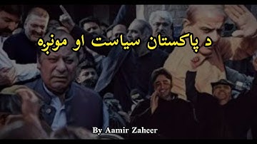 Politics, Politicians and Public in Pakistan | in Pashto | by Aamir Zaheer