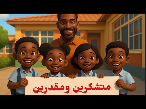 أغنية متشكرين ومقدرين باستخدام أدوات الذكاء الاصطناعي
