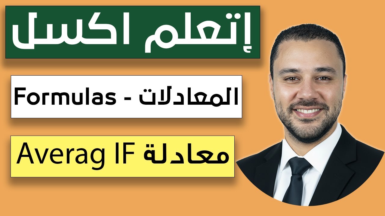 شرح حساب المتوسط بشرط في الاكسل - AVERAGEIF