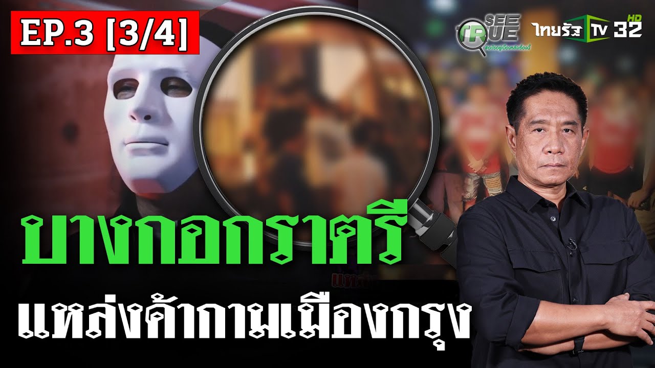 บางกอกราตรี-แหล่งค้ากามเมืองกรุง | EP.3 [3/4] | SEE TRUE | ไทยรัฐนิวส์โชว์