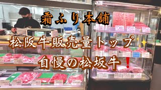 名産 松阪牛✨霜ふり本舗(三重県松坂市) 生産から販売まで一環して自社で行うことにより最高の肉質の松阪牛を販売されてます