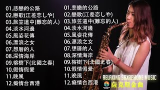 萨克斯金曲100首老歌【100% 無廣告】放鬆解壓 薩克斯風演奏 - 薩克斯 很好听很洗脑 (難忘初戀的情人+河邊春夢+一剪梅+漂浪之女+深情海岸)Relaxing Saxaphone Music