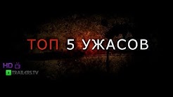 Топ 5 фильмов ужасов 2013 года