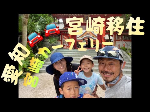 〜移住編〜【#6】いよいよ移住生活の始まり!フェリーに乗って新居へ🚘🚘