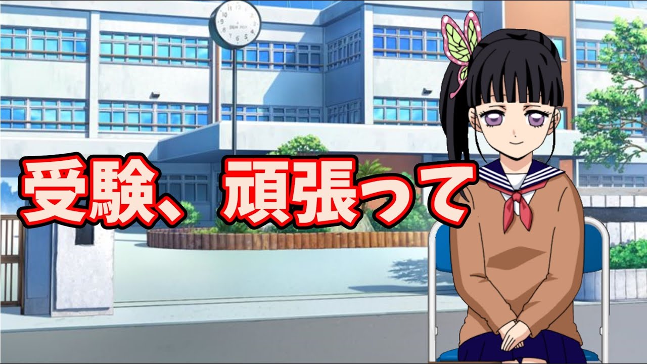 鬼滅の刃×声真似】頑張れ受験生！栗花落カナヲが受験生を応援！【LINE