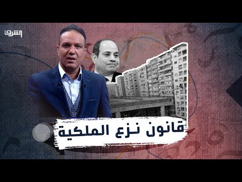 اعرف حقيقة قانون نزع الملكية الجديد