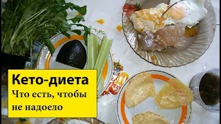 Как разнообразить еду на кето Как разнообразить еду на кето