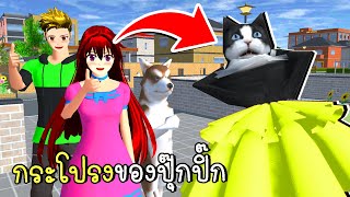 กระโปรงตัวใหม่ของปุ๊กปิ๊ก SAKURA School Simulator Update cat Dress