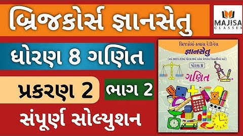 GyanSetu Std 8 Maths Ch 2 Part 2 જ્ઞાનસેતુ ધોરણ 8 પ્રકરણ 2 ભાગ 2 | Dhoran  8 Gyansetu Maths ch 2