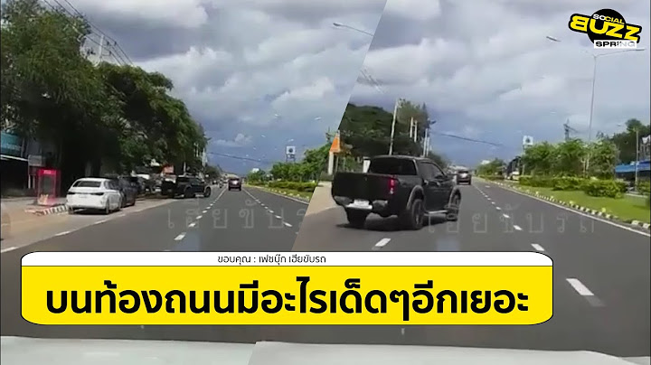 คลิปโซเชียล รถซ้าย ออกมาแบบดื้อๆ แถมรถเลนขวา ตีคู่มาอีก รถเลนกลาง สติดีมากเอาอยู่ l Socialbuzz