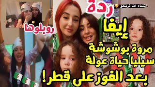 ردة إيفا و سيليا و مروة بوشوشة و حياة عولة  بعد فوز الجزائر على قطر 2 _ 1 روبلوها ?