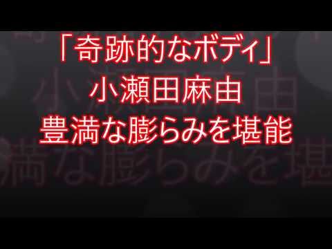 「奇跡的なボディ」小瀬田麻由
