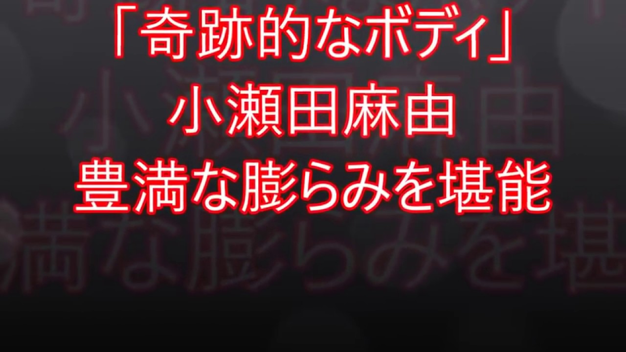 奇跡的なボディ 小瀬田麻由 Mask9 Com