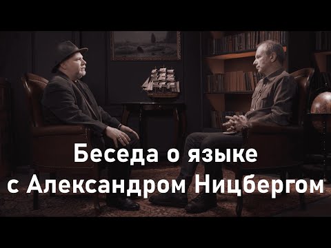 Беседа с Александром Ницбергом