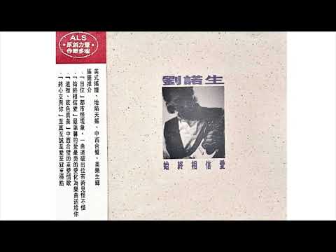 劉諾生John Laudon - 將心交予你 (1995)