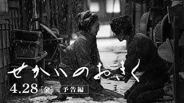 映画『せかいのおきく』本予告《90秒》