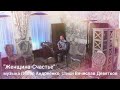 Павел АНДРЕЕНКО  -  ЖЕНЩИНА-СЧАСТЬЕ