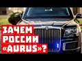 Верните наши деньги! Зачем России «Aurus»?