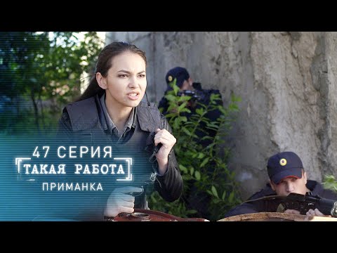 Такая работа | 47 серия | Приманка