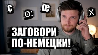 видео: Вся фонетика немецкого за 36 минут картинка: Вся фонетика немецкого за 36 минут
