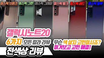 갤럭시 노트20 6가지 전색상 리뷰 무슨색 살지 고민 되시죠 이 영상으로 고민해결 SAMSUNG GALAXY NOTE20 6COLOR