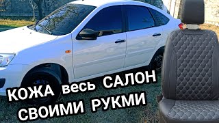 ПОЛНАЯ ПЕРЕТЯЖКА САЛОНА В КОЖУ. ЛУЧШАЯ ГРАНТА В МИРЕ