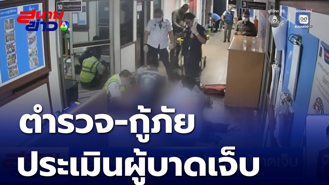 ล้อมคอก ตร.-กู้ภัย ประเมินผู้บาดเจ็บ | สนามข่าว 7 สี