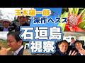 深作ヘススと玉木雄一郎が石垣島視察へ 製糖工場 さとうきび畑へ 島民の声を聞く!
