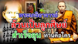 พระเกจิอาจารย์ ล้วนเป็นลูกศิษย์ สำสำเร็จลุน หรือหลวงปู่ลุน ท่านคือใคร