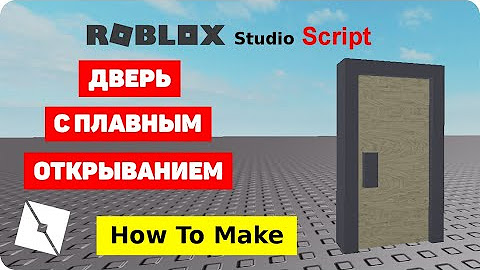 Скрипт на дверь в роблокс студио. Roblox двери. doors roblox дверь. дверь роблокс студио. как сделать дверь в роблокс студио.