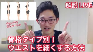 30日くびれチャレンジ開催！骨格タイプ別メニューでウエストが細くなる理由を解説！