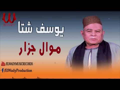 يوسف شتا موال جزار    