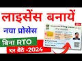 Driving licence apply online 2024  driving licence kaise banaye  learning without visit rto