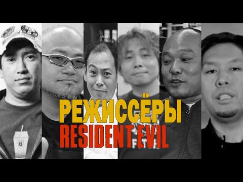 Видео: АВТОРЫ НОМЕРНЫХ RESIDENT EVIL И ИХ ЗАСЛУГИ