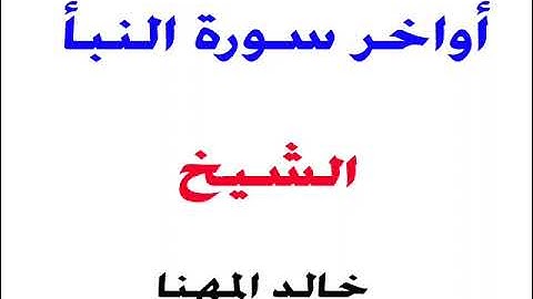 أواخر سورة النبأ _ الشيخ /خالد المهنا