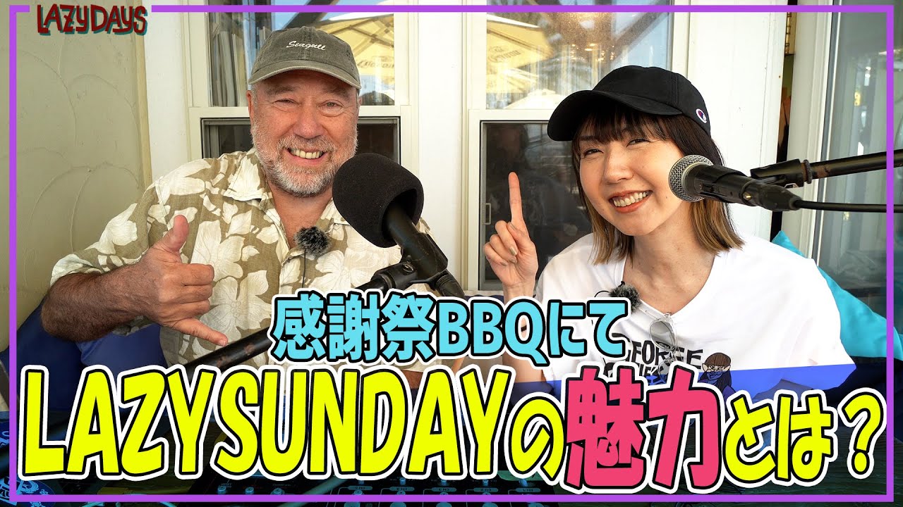 LAZY SUNDAY15周年感謝祭BBQ　参加者に番組の魅力を聞いた