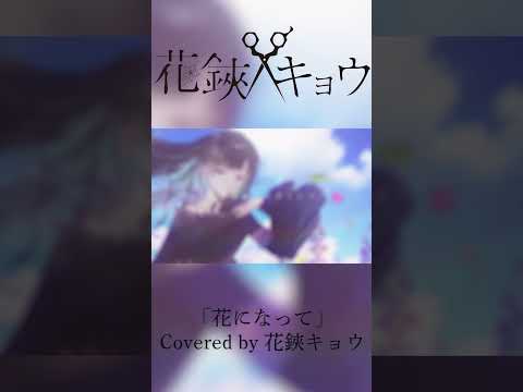 【#shorts 】花になって/Covered by 花鋏キョウ【＃歌ってみた】